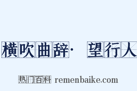 横吹曲辞·望行人是什么意思的图片